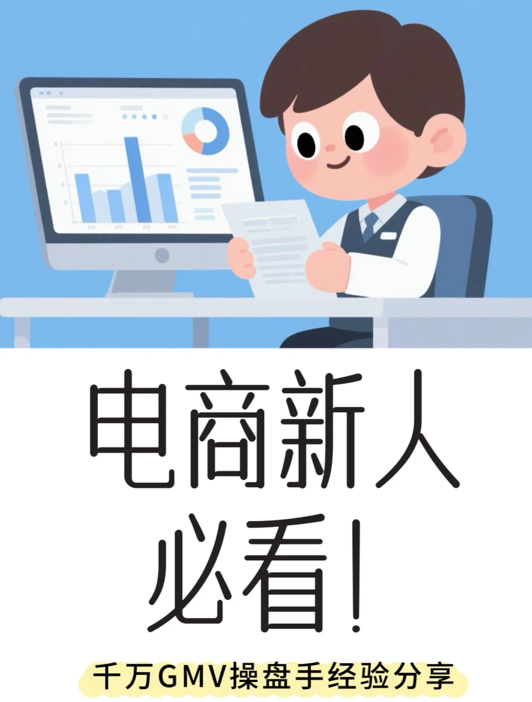电商新人必看!千万GMV操盘手经验分享
