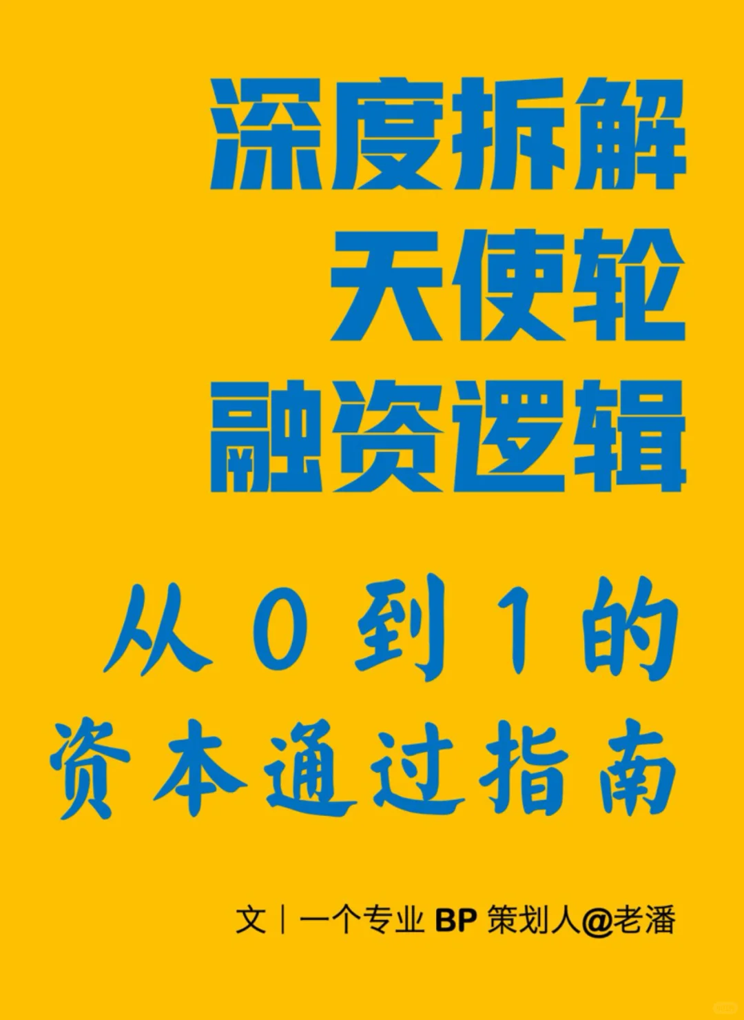 天使轮融资逻辑拆解❗️❗️