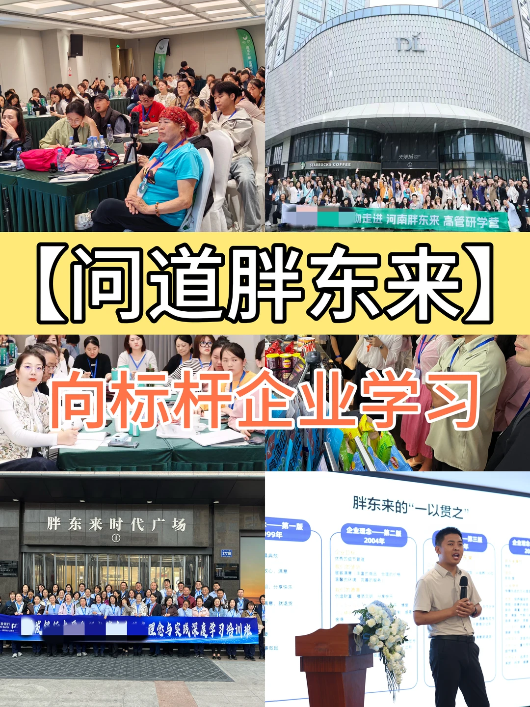 问道胖东来，向标杆企业企业学习！