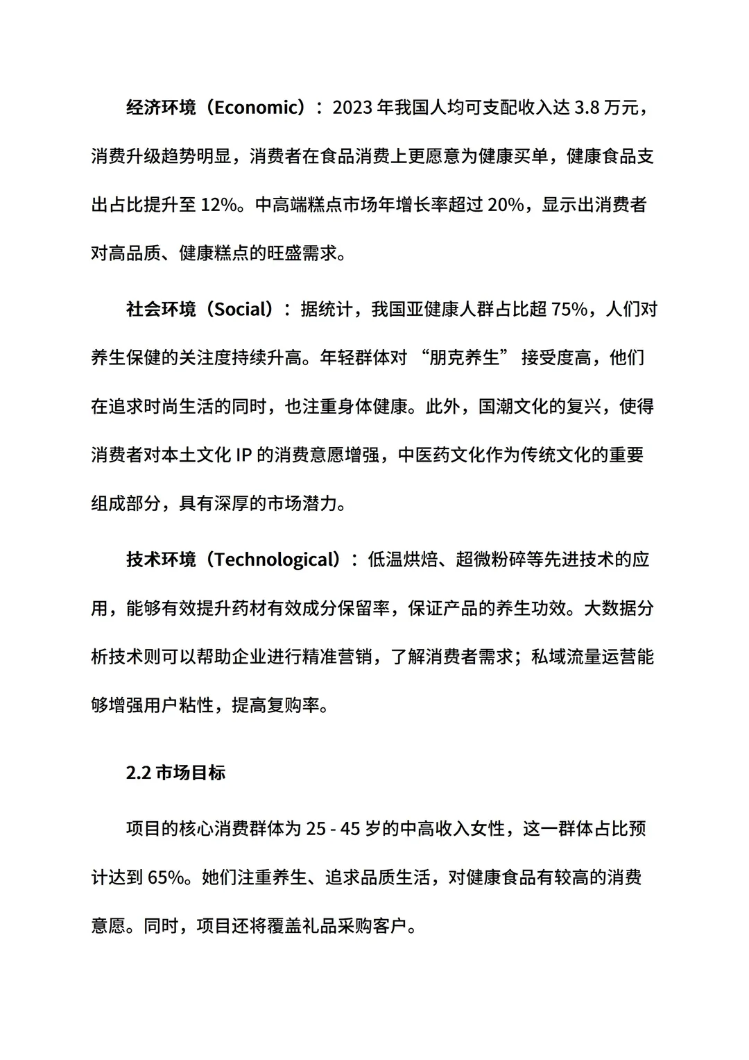 养生糕点店创新创业计划书ppt和word