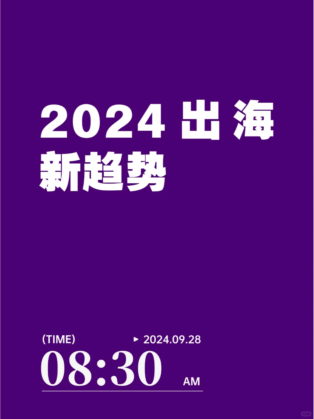 【趋势洞察?】2024出海营销新趋势