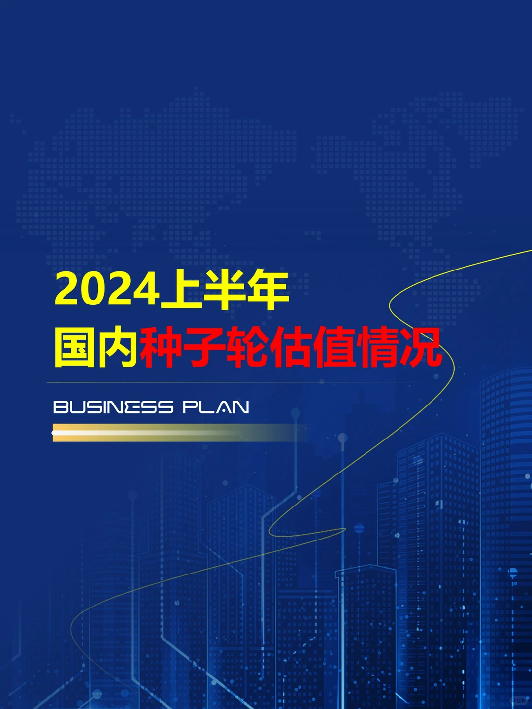 2024上半年哪些行业估值较高？（代写BP）