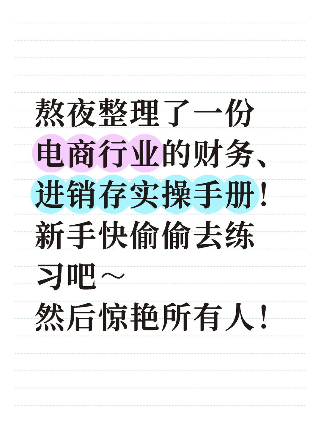 电商行业财务、业务软件实操手册！