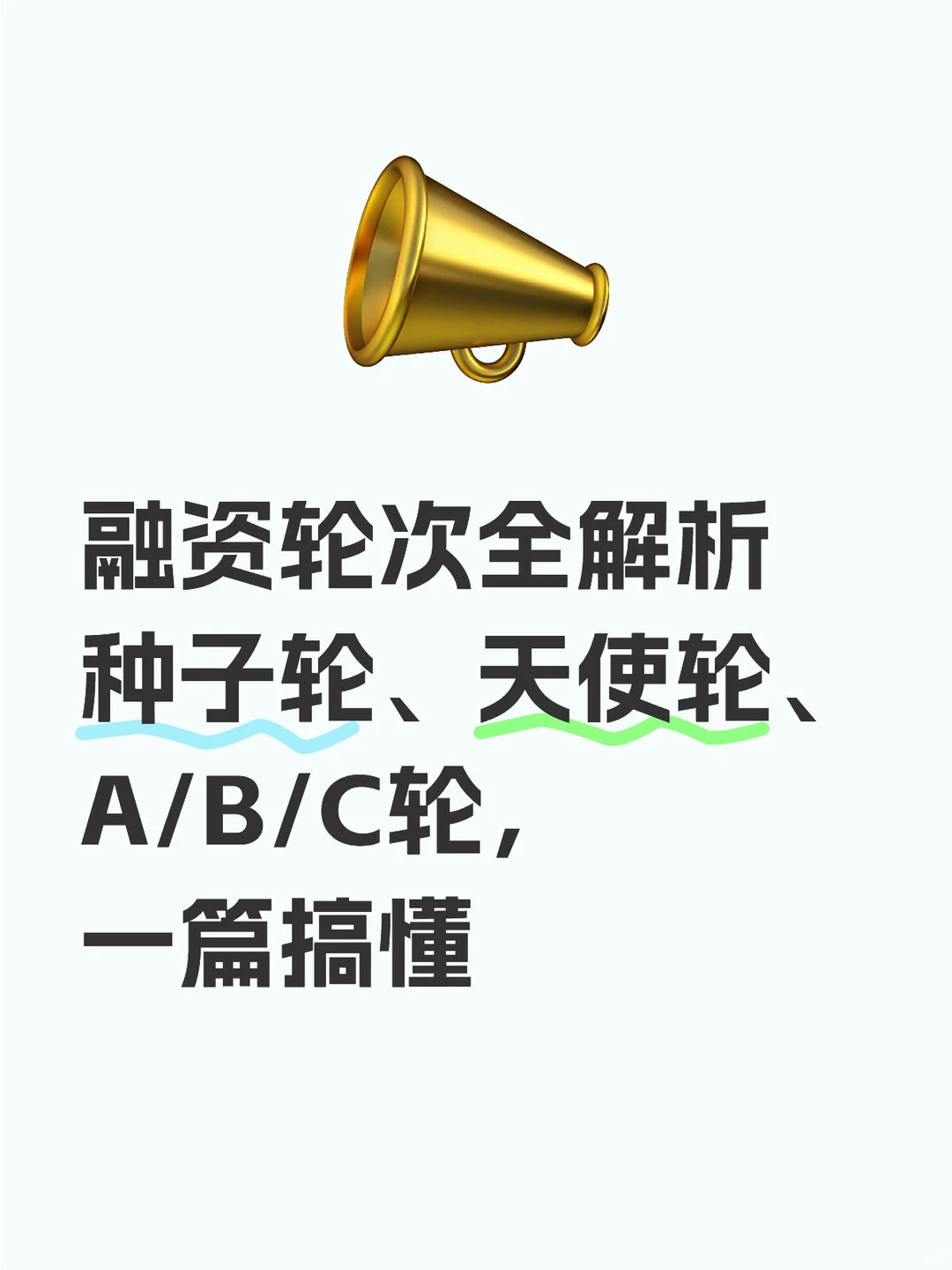 创业者必藏!融资轮次全攻略+商业计划书重点