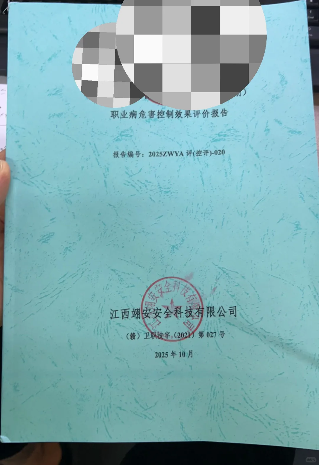 关于完成安全、环保、职业卫生验收工作