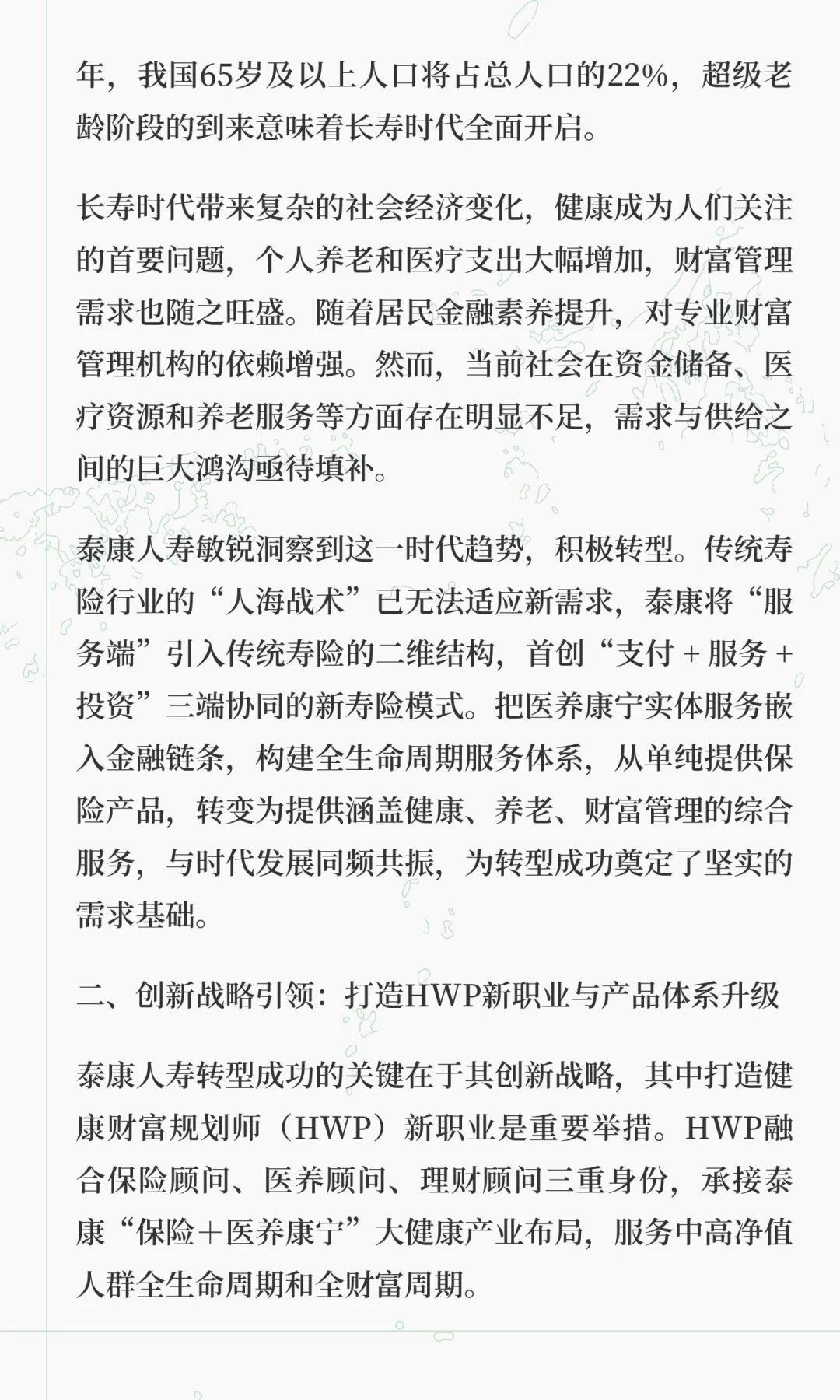 泰康人寿转型之路：趋势、战略与必然成功的