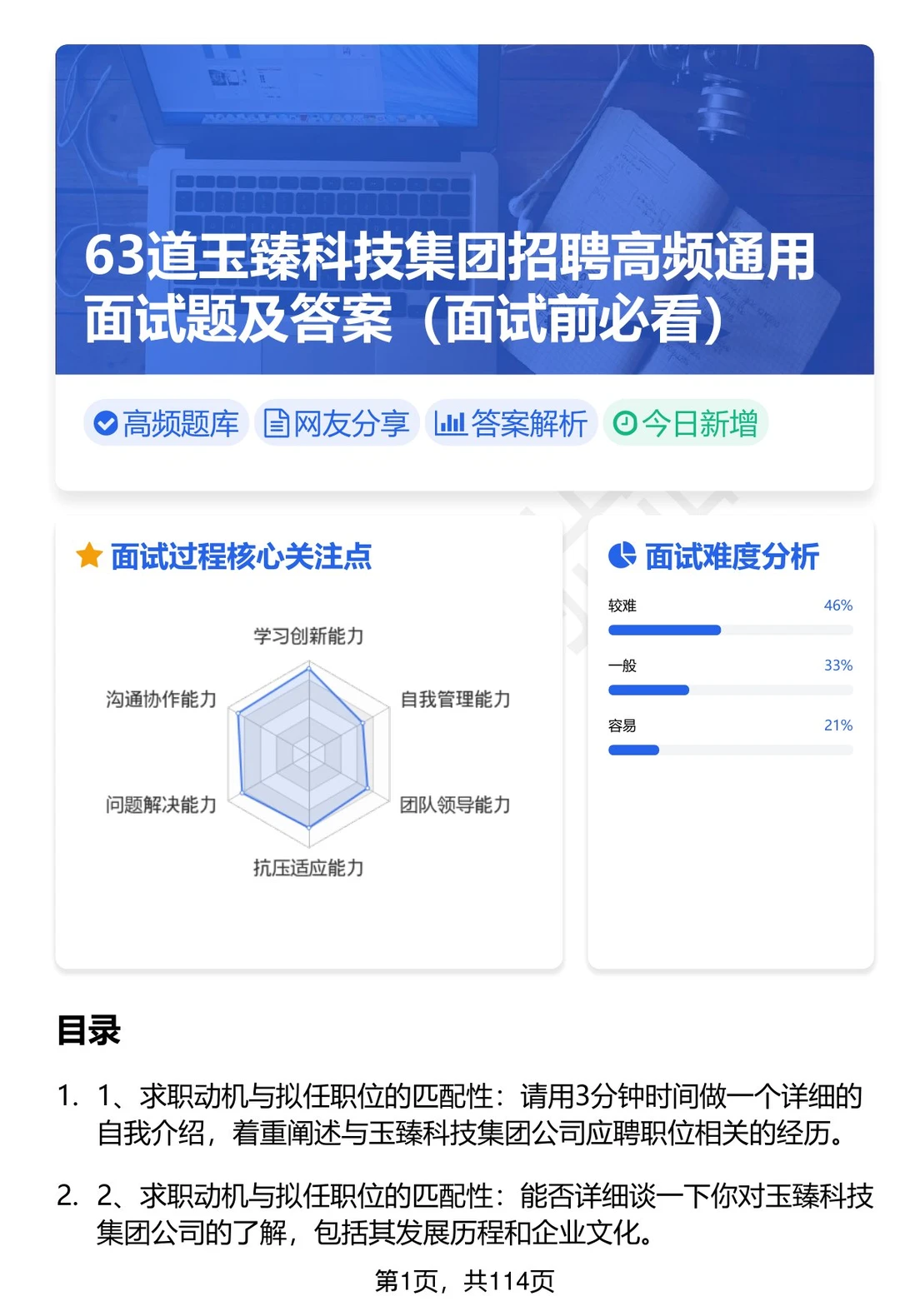 63道安徽玉臻科技集团招聘高频通用面试题答案