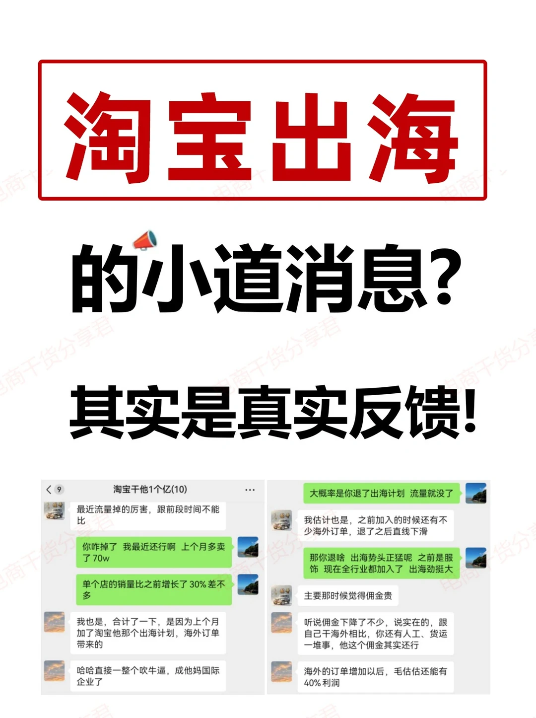 淘宝出海的小道消息?其实是真实反馈!