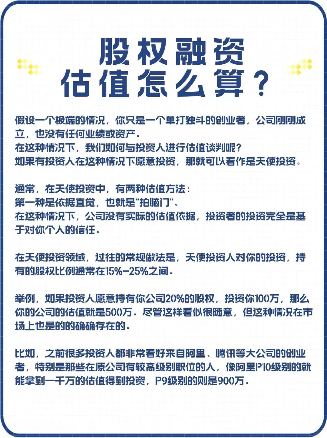 企业股权融资估值解析图