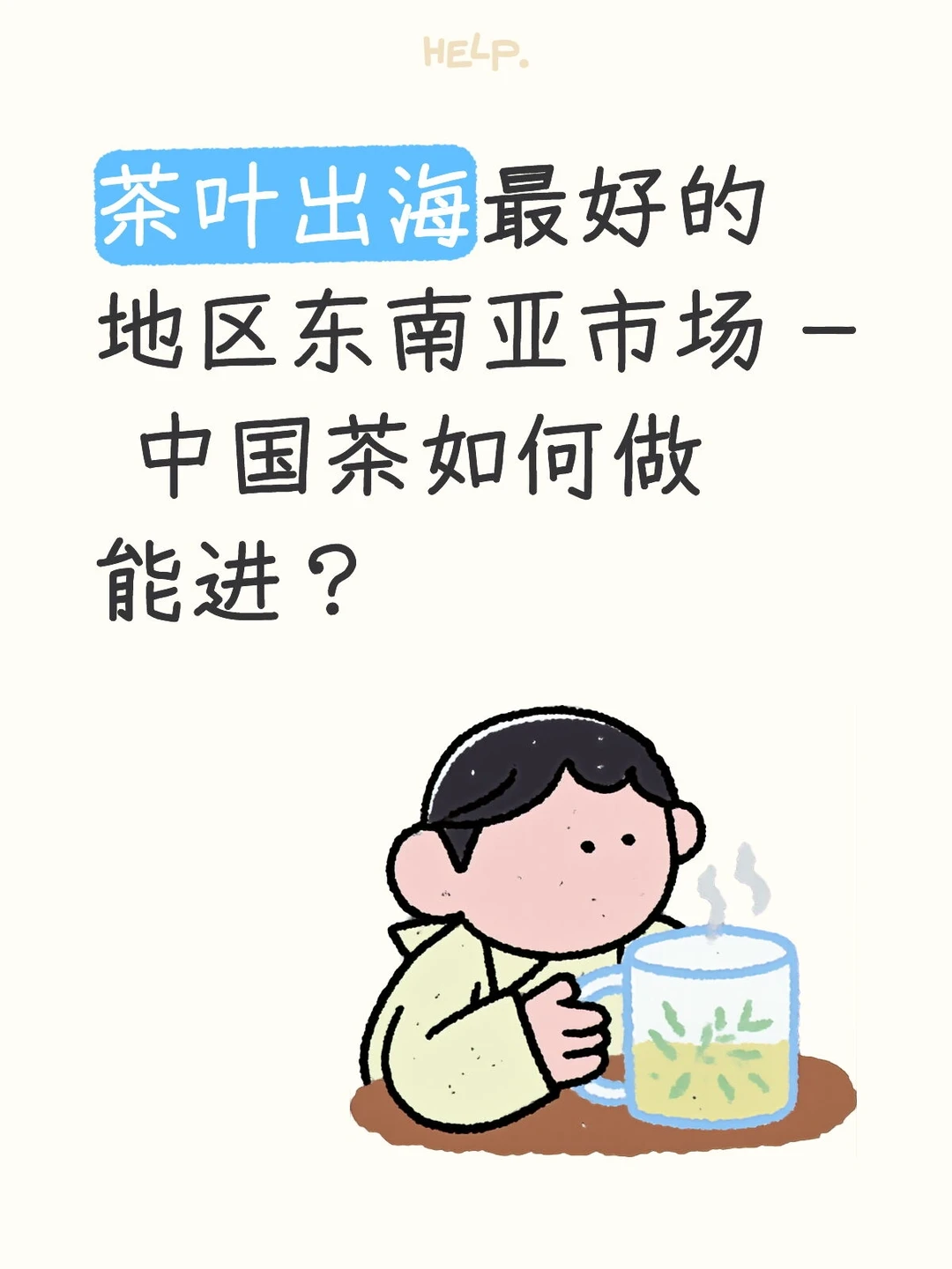 茶叶出海,东南亚市场,中国茶如何进?