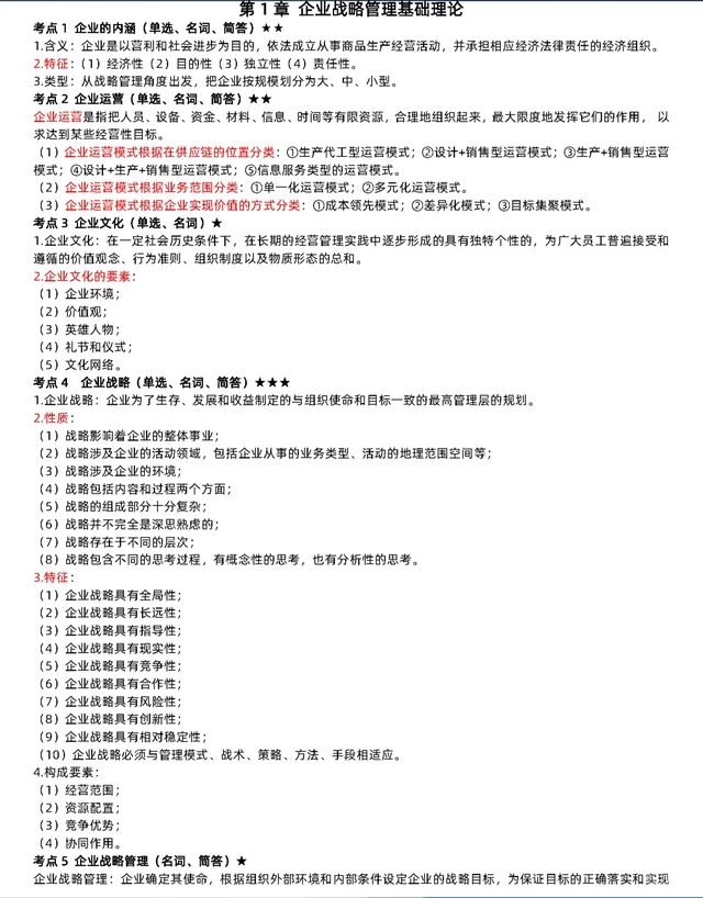 1月备考14071企业战略管理