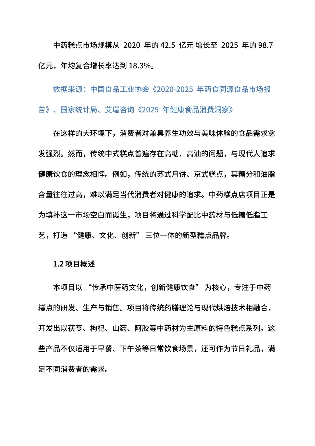 养生糕点店创新创业计划书ppt和word