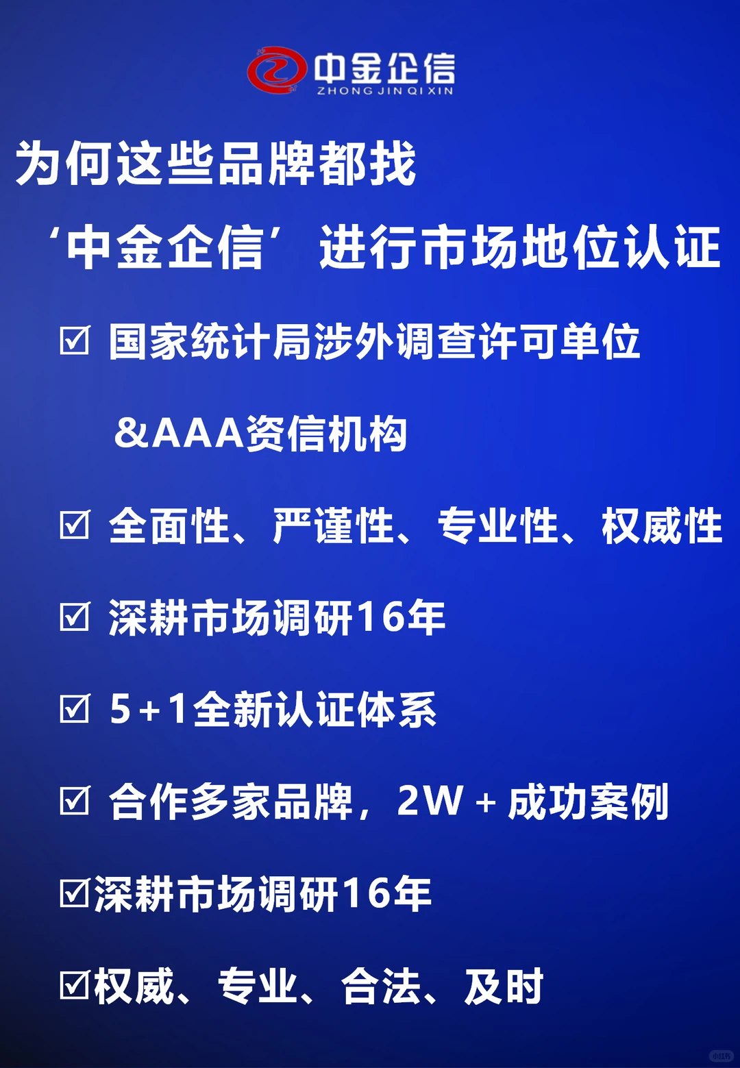 为何这些品牌都找 ‘中金企信’做地位认证