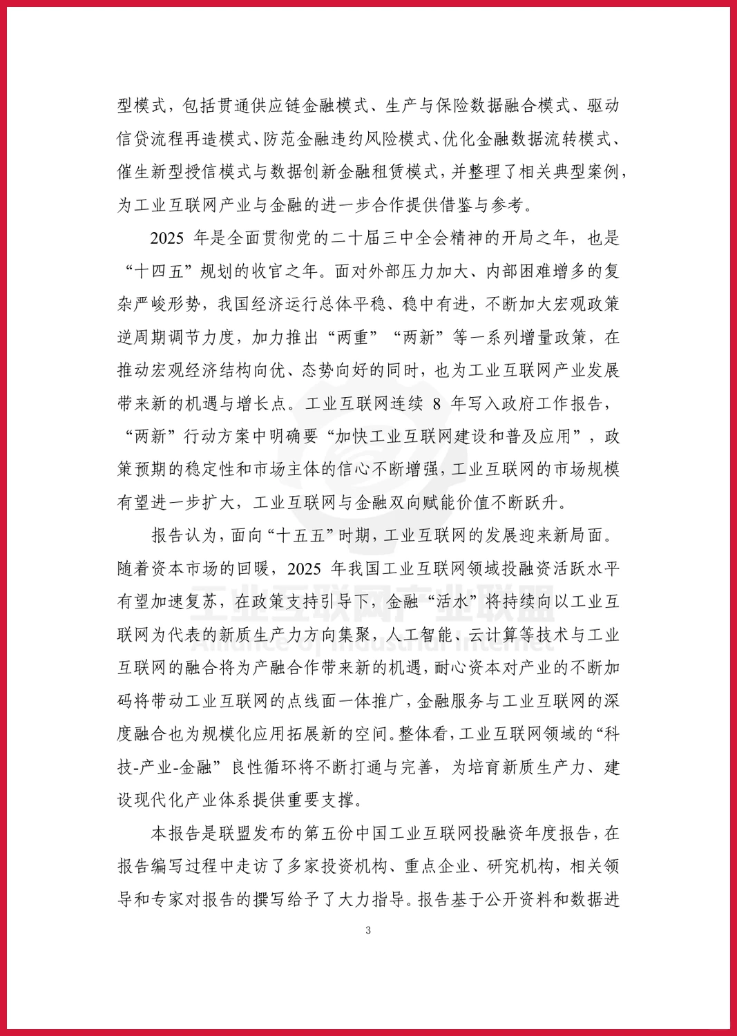 严选报告 | 2025年工业互联网投融资报告