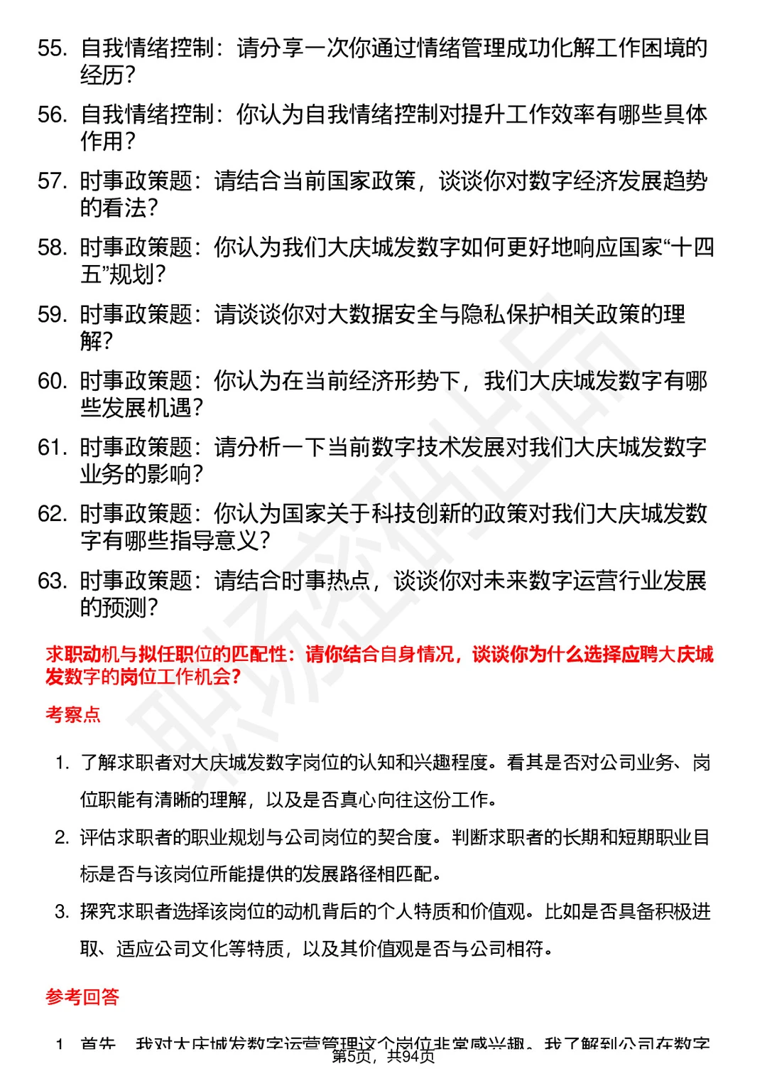 63道大庆城发数字运营管理公司面试题答案