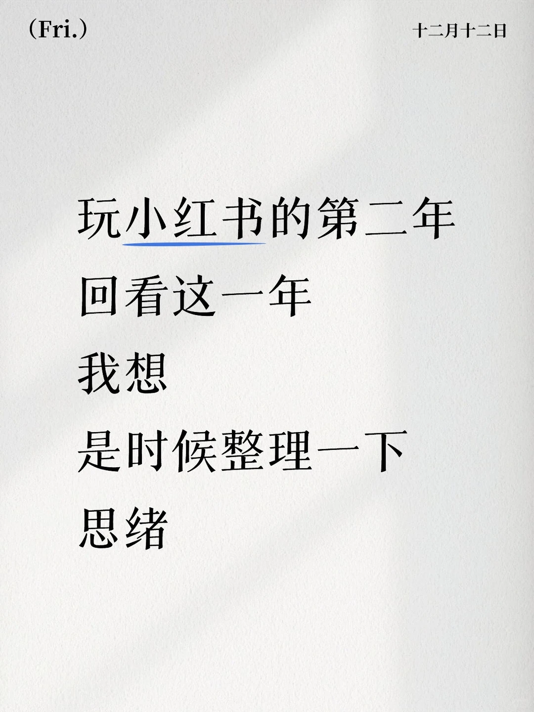 又是一年,我的复盘日记,文中有冷笑话