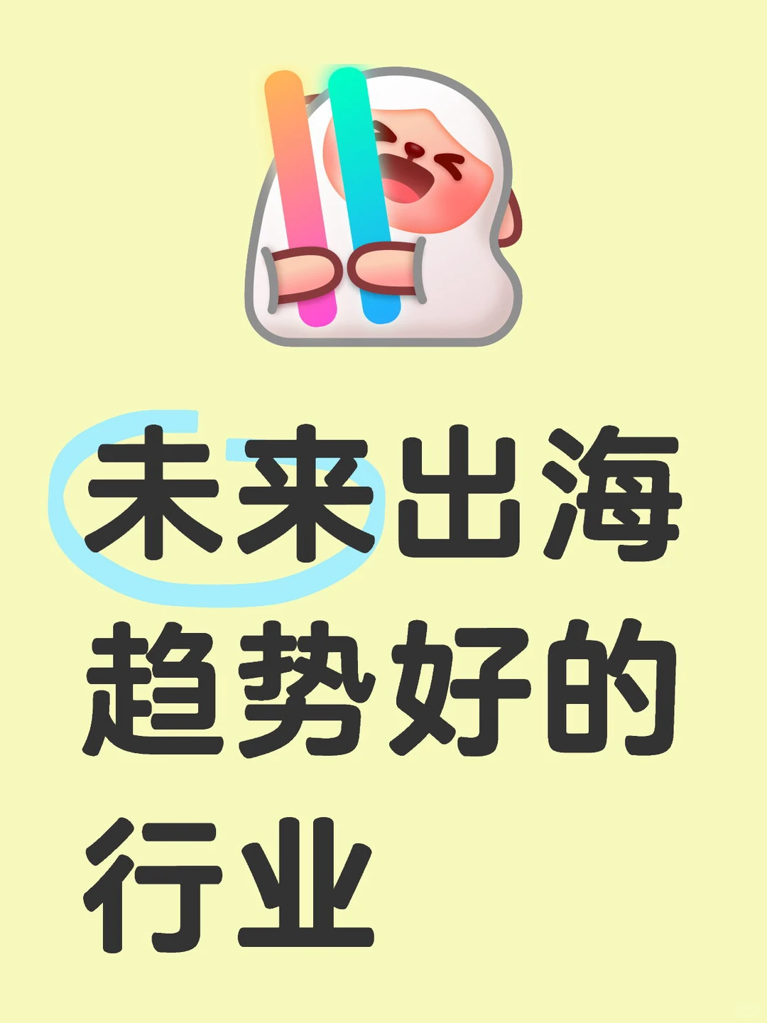 ✨未来出海趋势超棒的行业大盘点✨