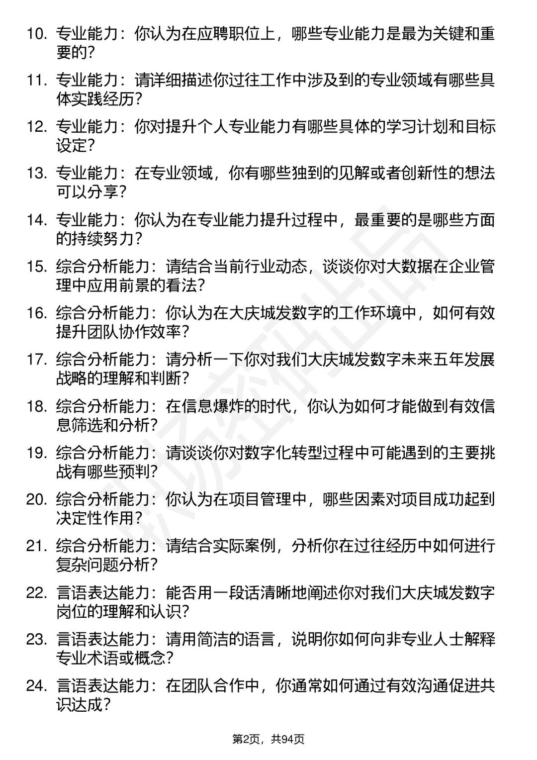 63道大庆城发数字运营管理公司面试题答案