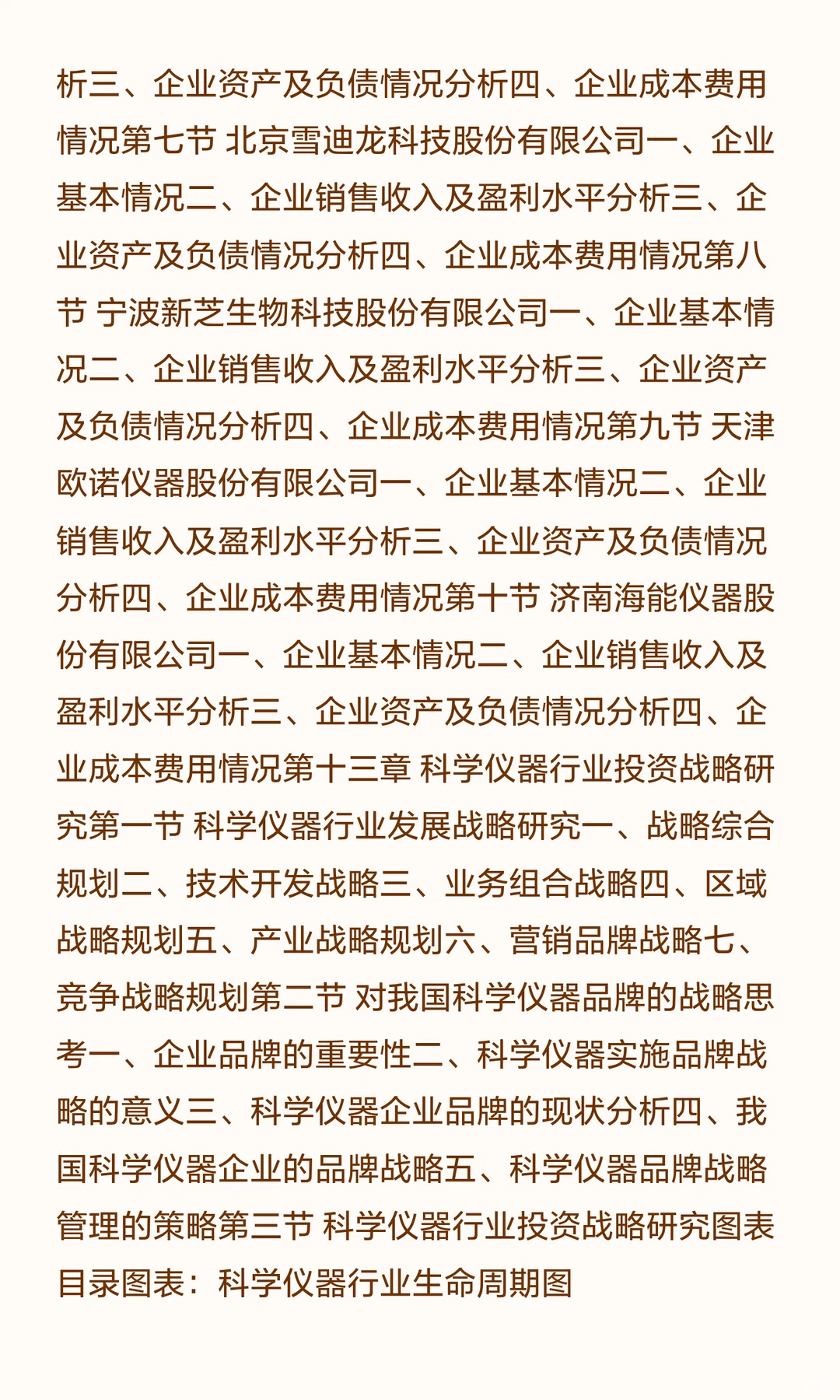 思瀚发布《2025-2030年科学仪器行业市场调