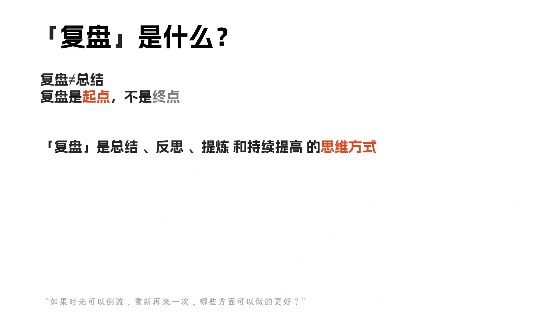 “复盘会”看后感觉那些年开的会喂了狗