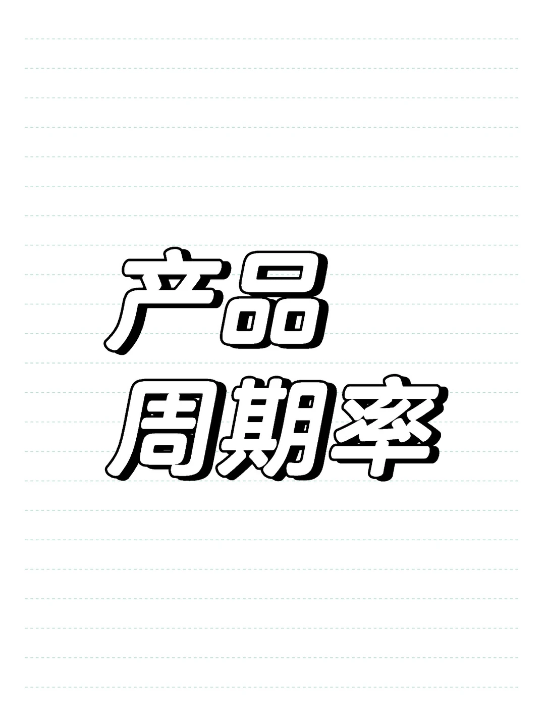 产品周期率