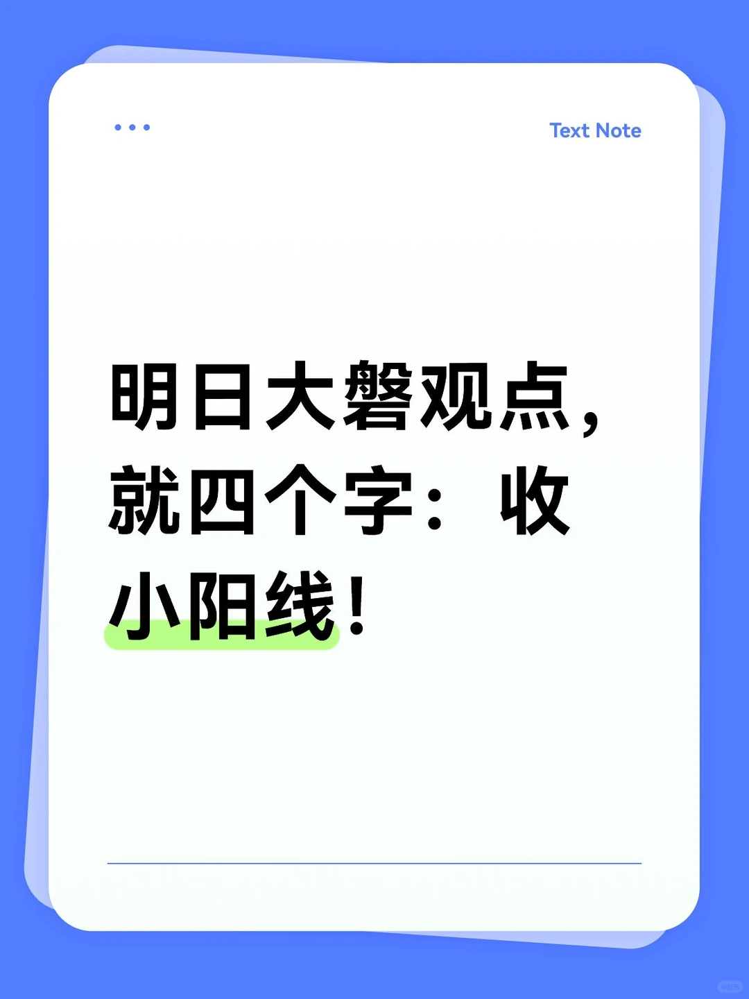 明日大磐观点,就四个字:收小阳线!主线: