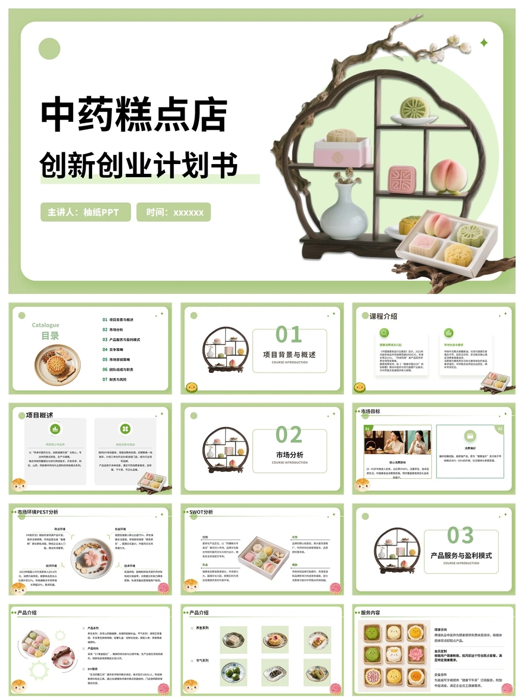 养生糕点店创新创业计划书ppt和word