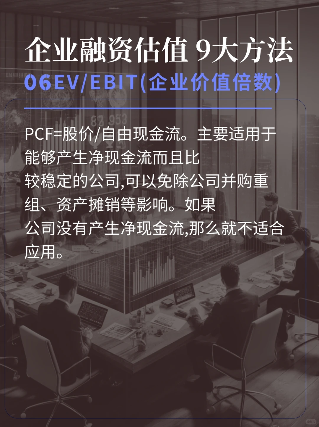 1分钟看完企业融资估值的9大方法！