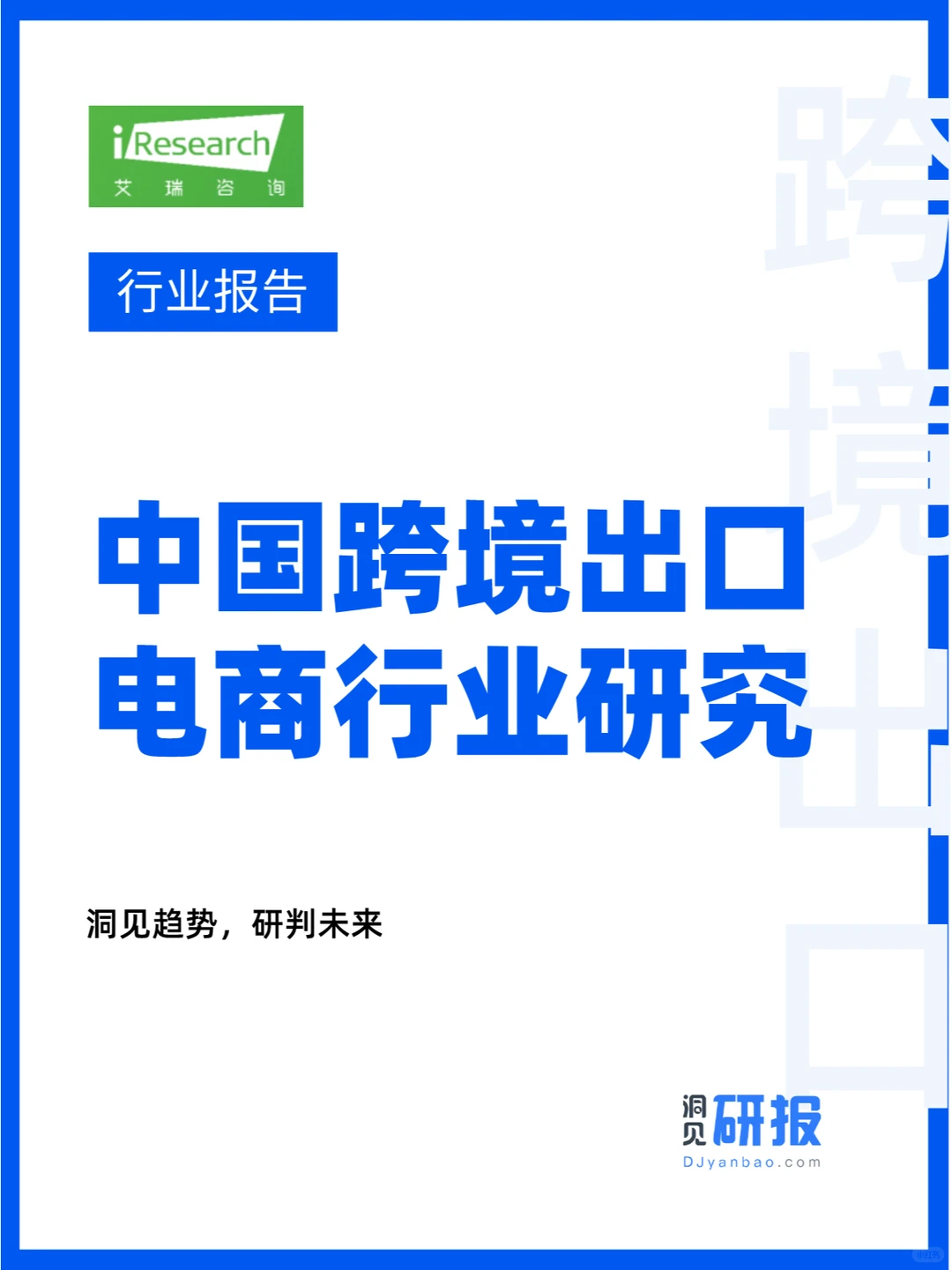 行业分析|中国跨境出口电商行业研究