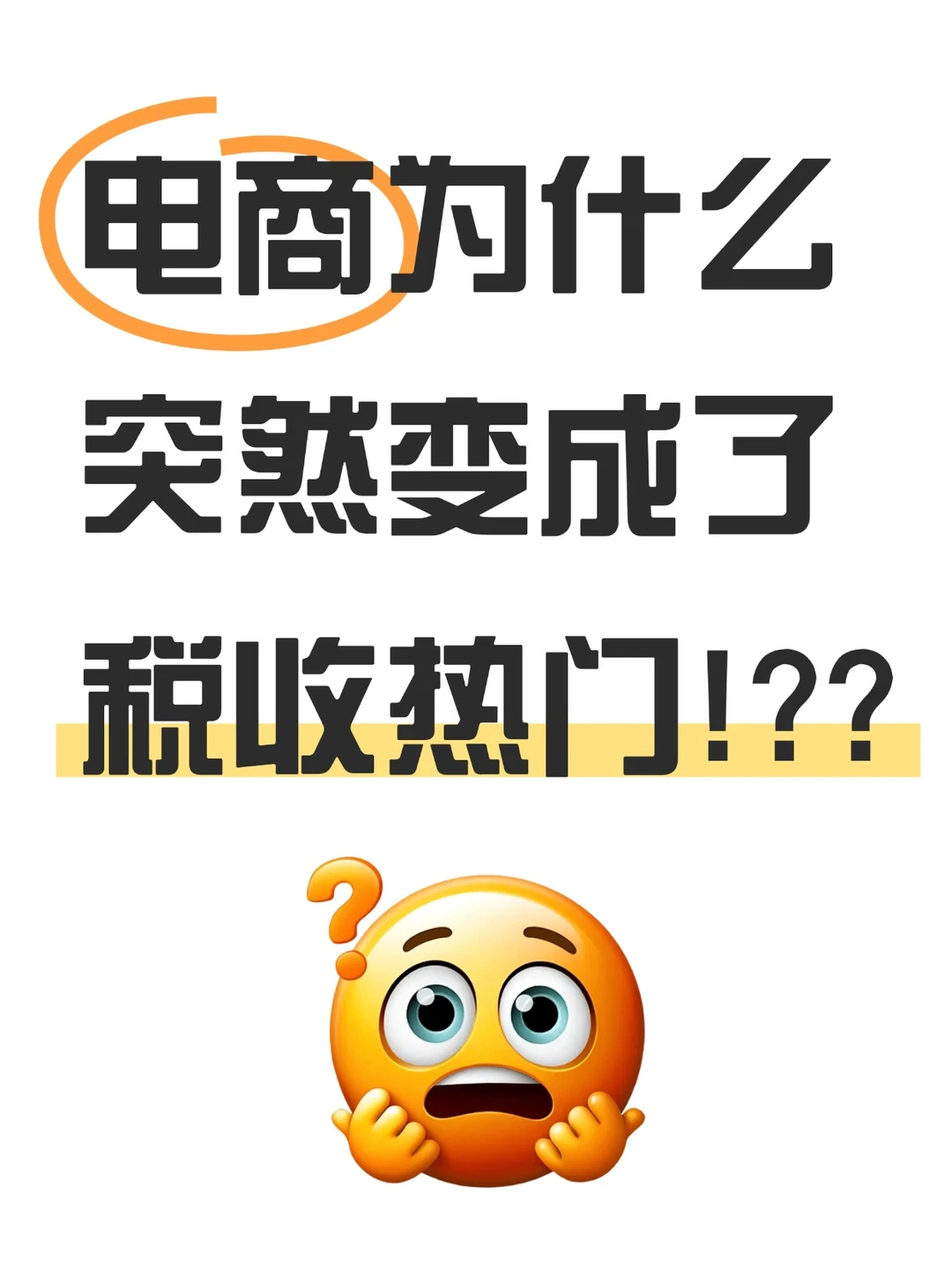 不懂就问!电商为什么突然变成了税收热门?