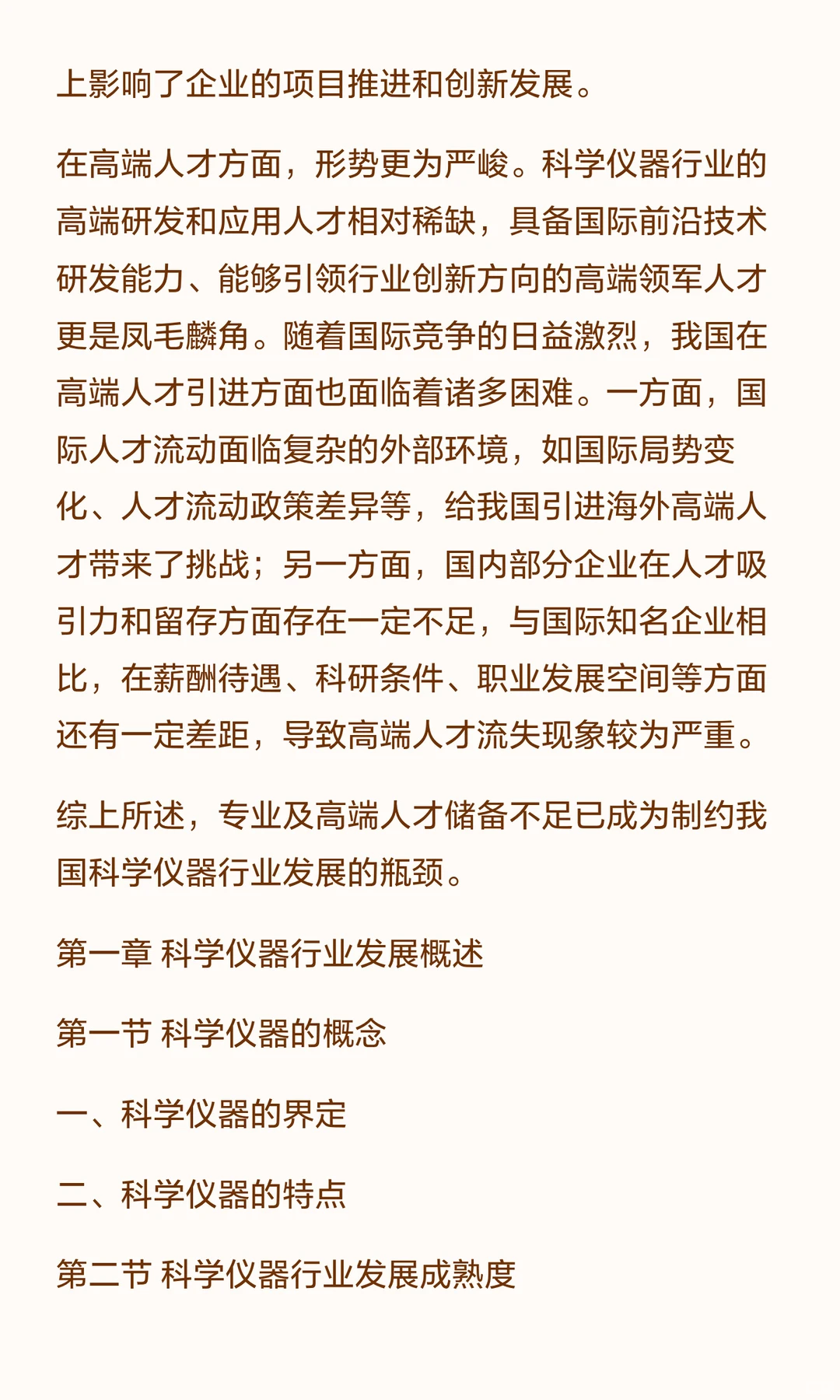 思瀚发布《2025-2030年科学仪器行业市场调