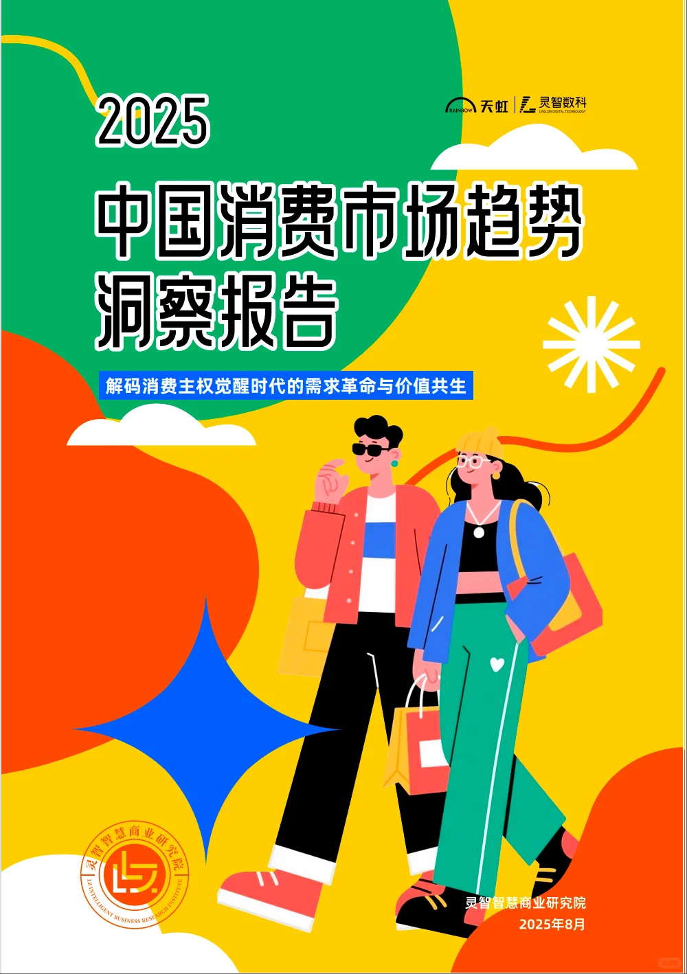 2025新消费浪潮下中国消费市场趋势洞察