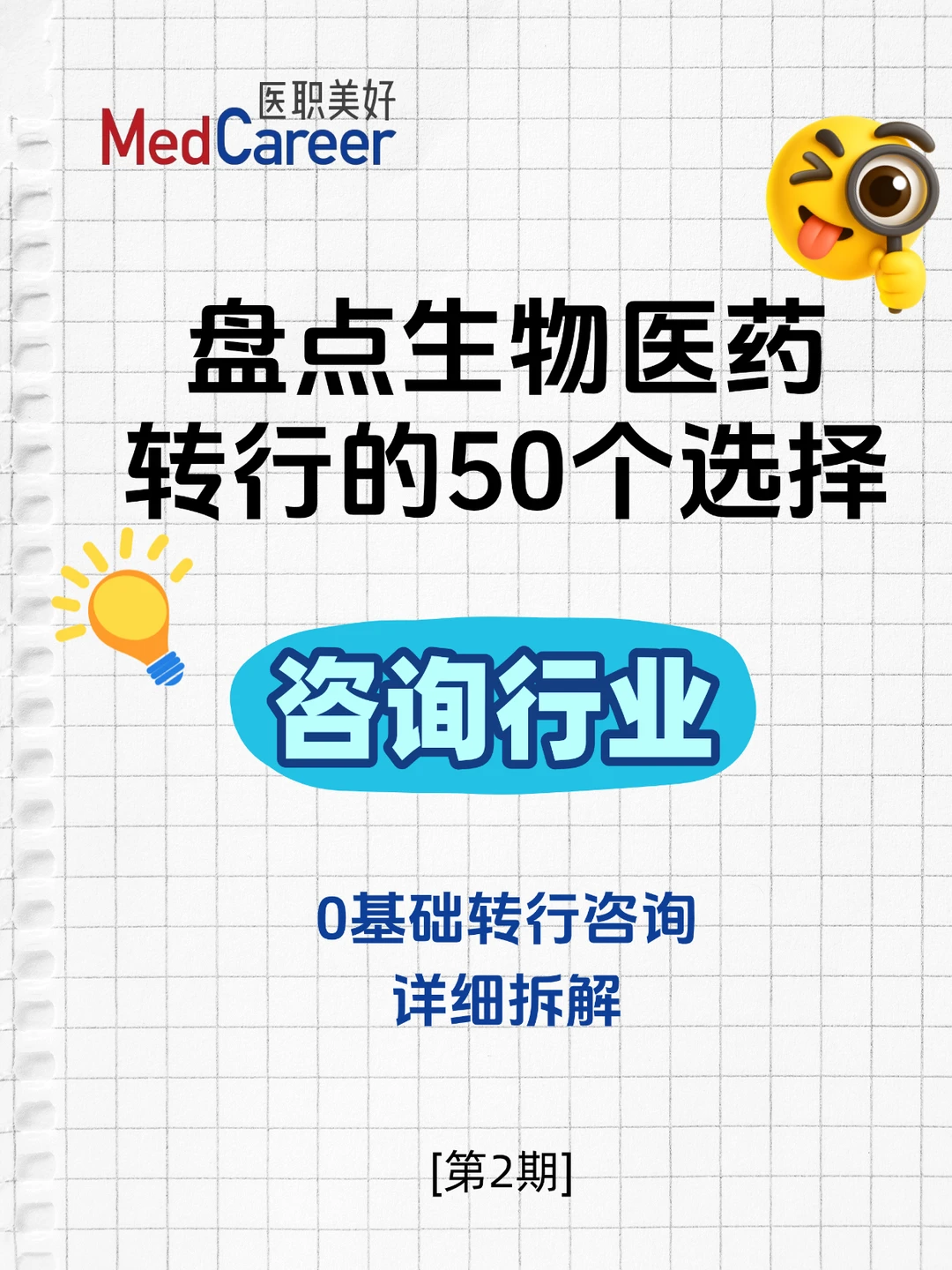 生物医药转行/0基础转行咨询详细拆解