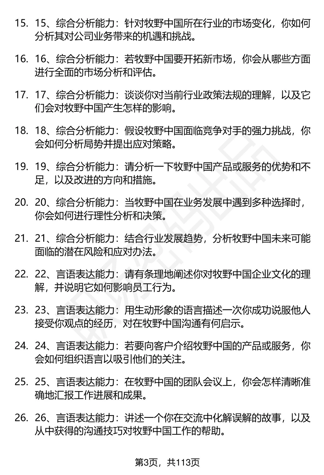 63道牧野中国招聘高频通用面试题答案