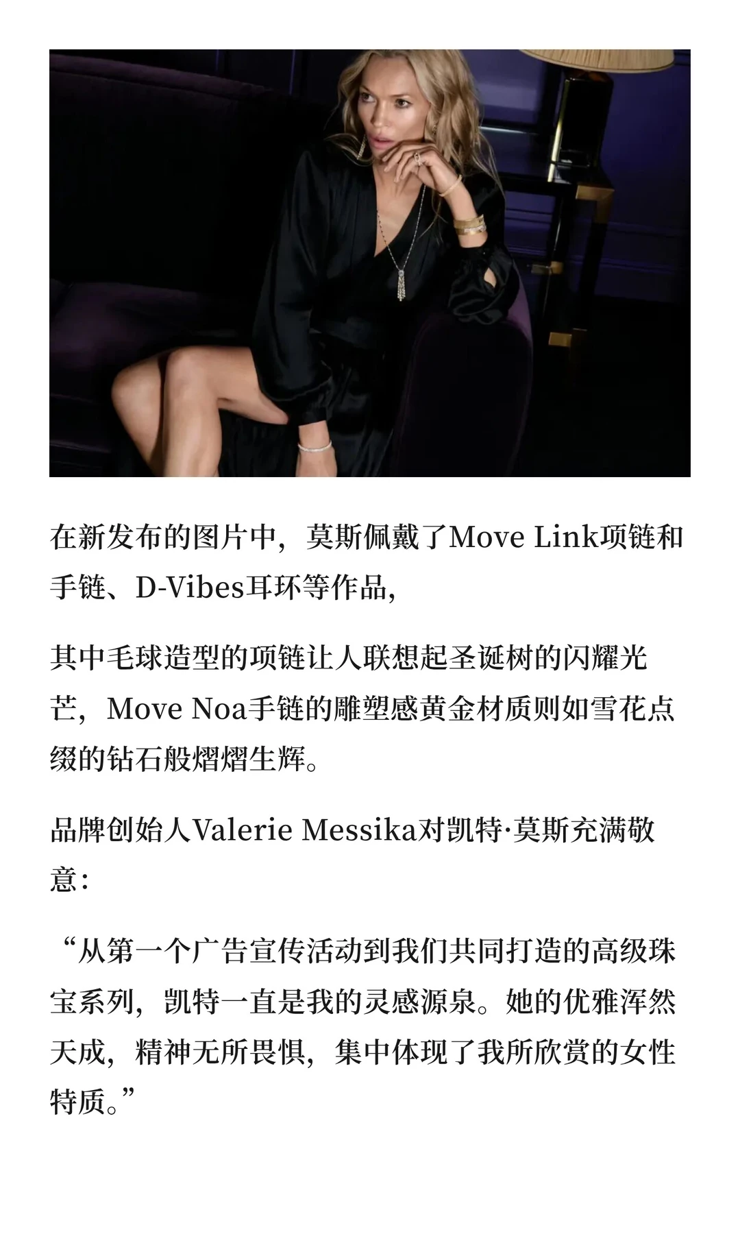 Messika发布假日系列，超模凯特莫斯演绎