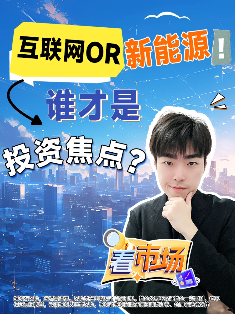 互联网OR新能源，谁才是投资焦点