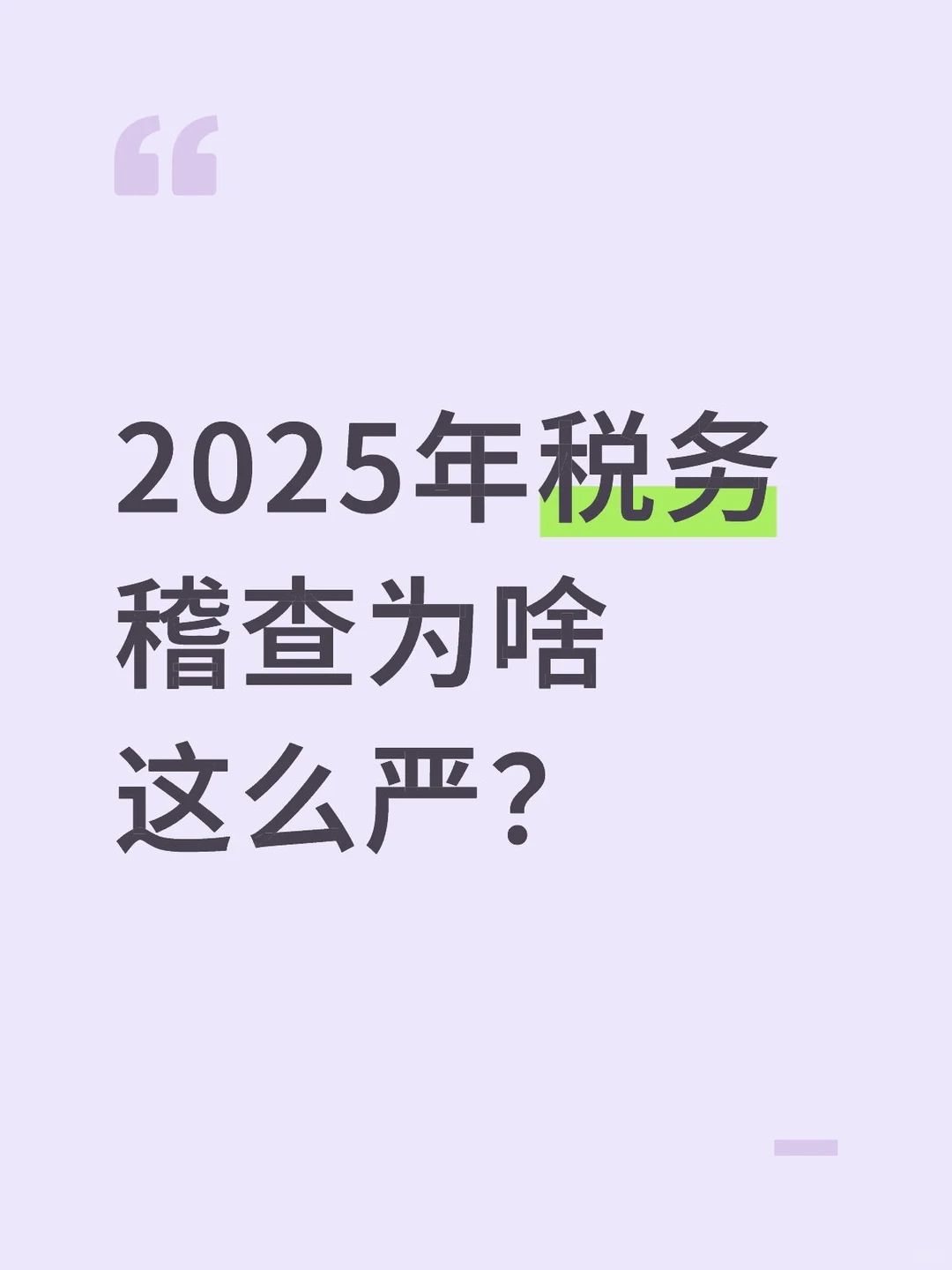 2025年税务稽查为啥这么严?