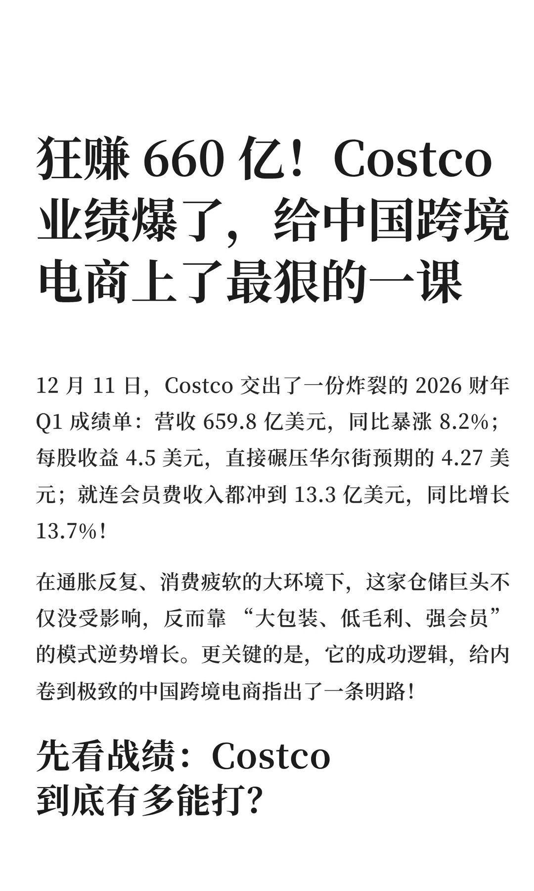 狂赚 660 亿！Costco 业绩爆了，给中国跨境