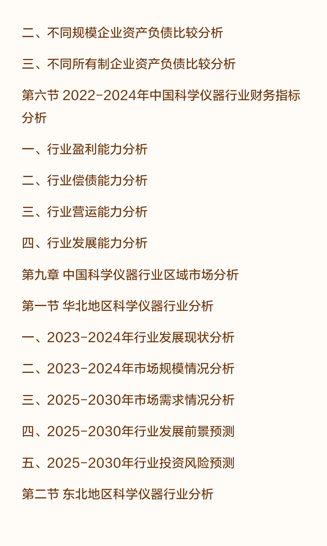 思瀚发布《2025-2030年科学仪器行业市场调