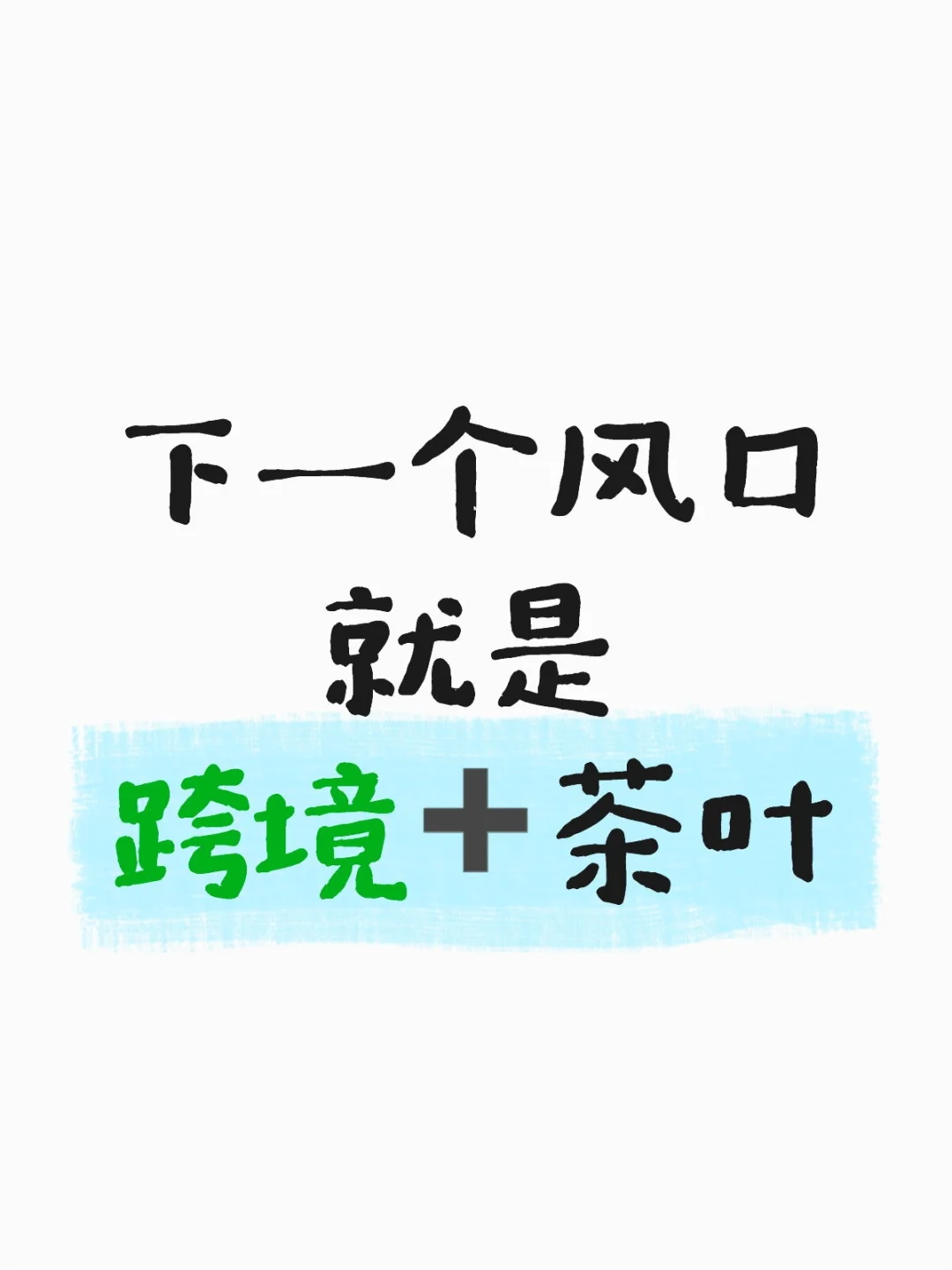 开始在海外“卖”茶叶,下一个风口就是它!