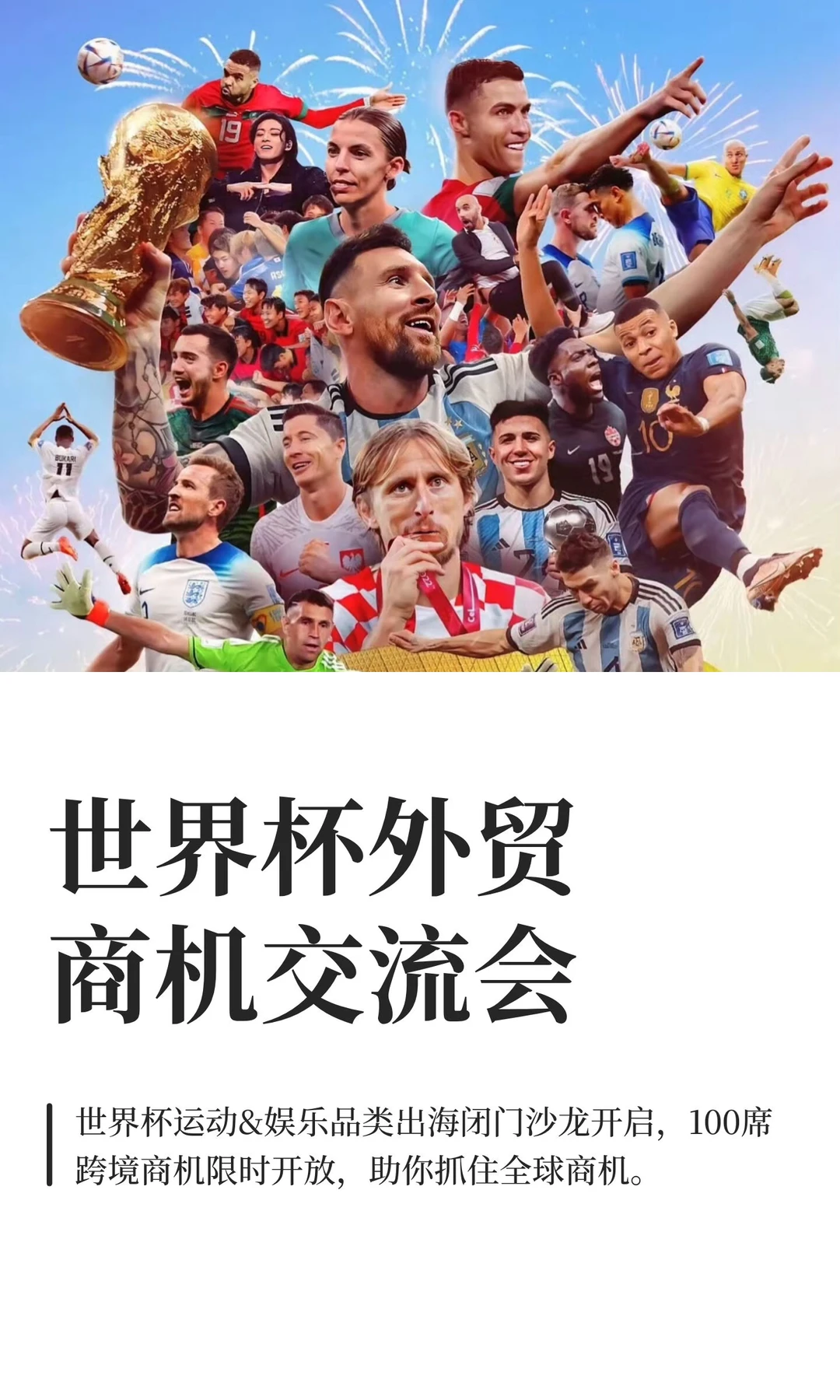 12.17 世界杯外贸商机交流会