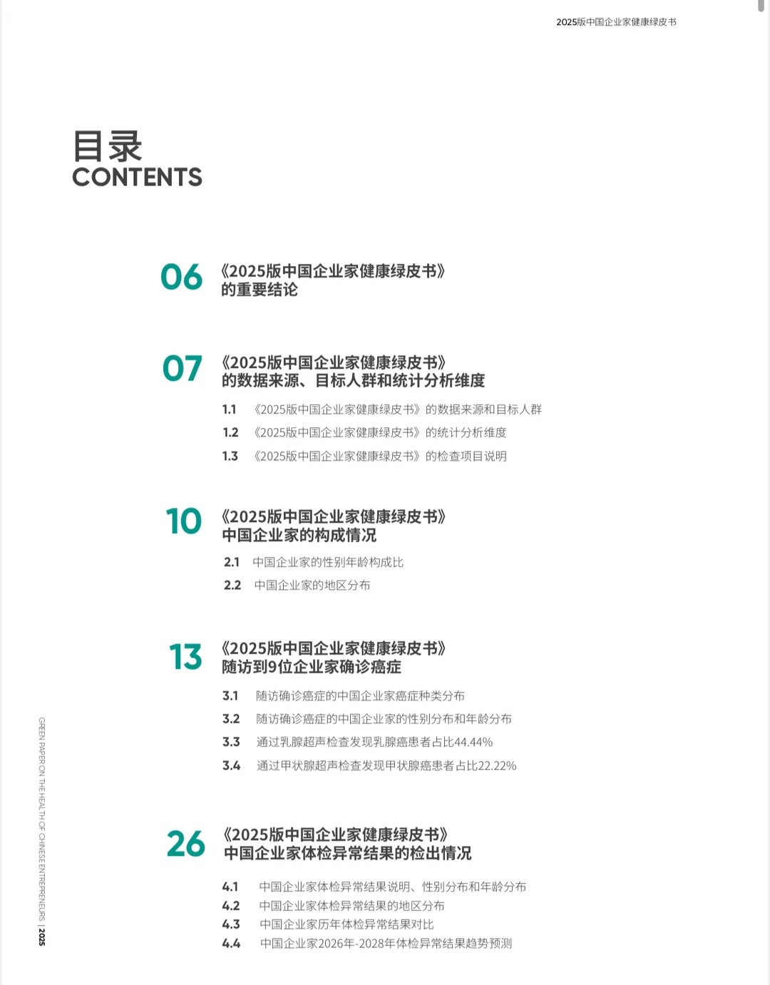 【绿皮书】2025中国企业家健康绿皮书