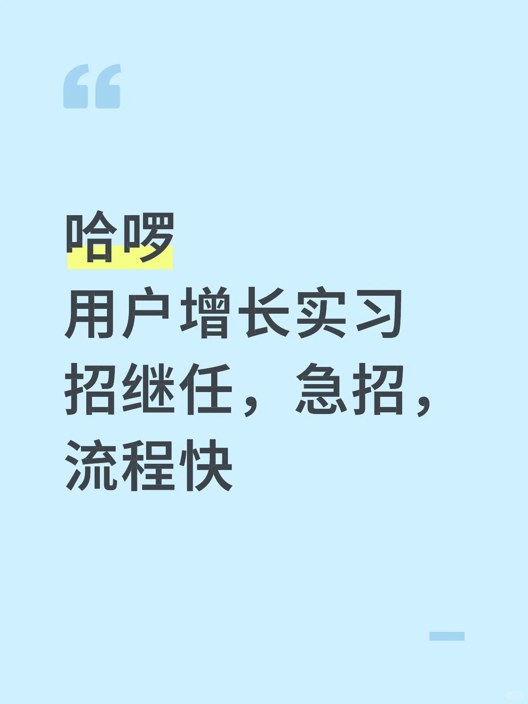 哈啰实习招继任,用户增长内容营销方向