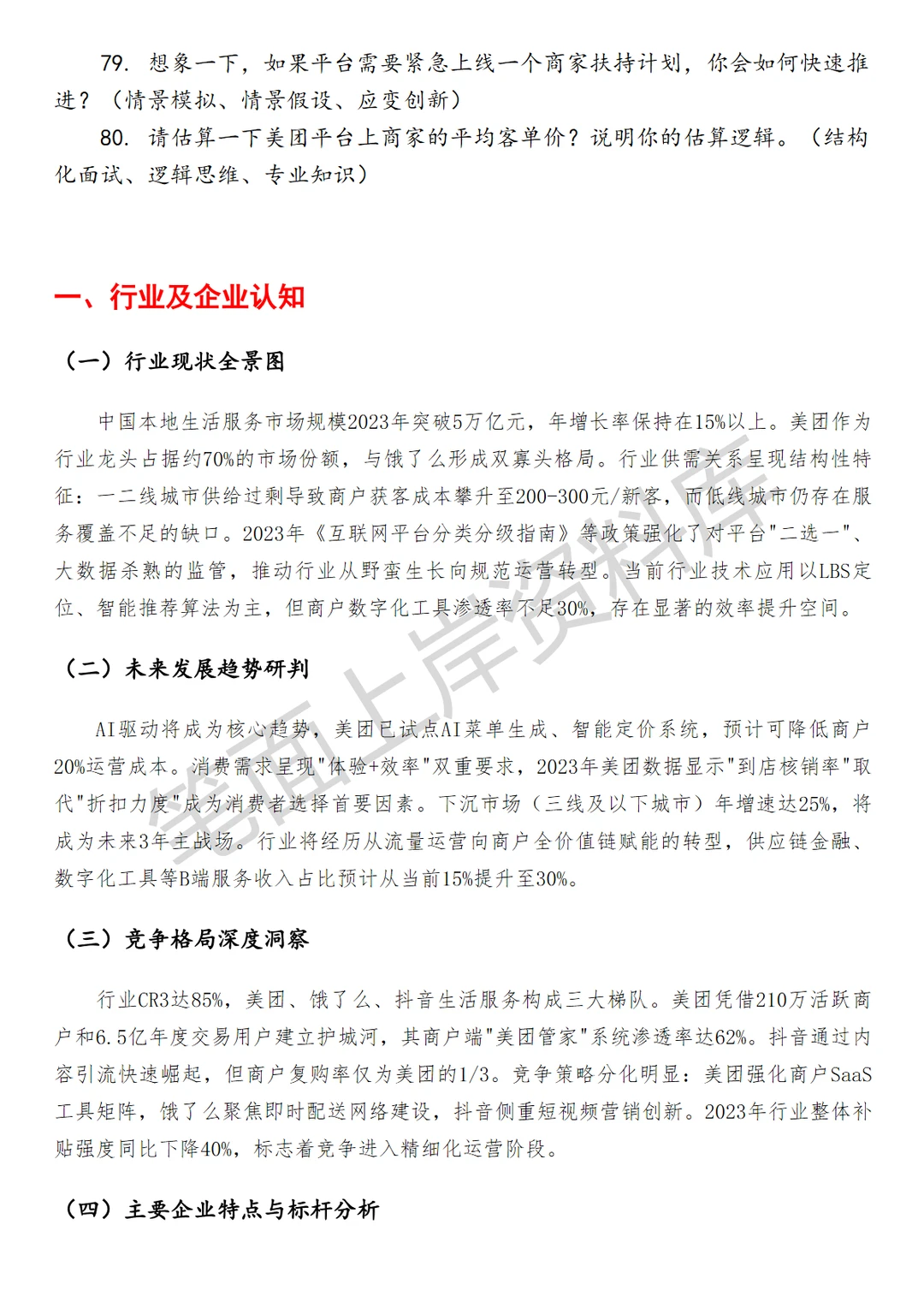 互联网美团商家生命周期产品运营面试真题