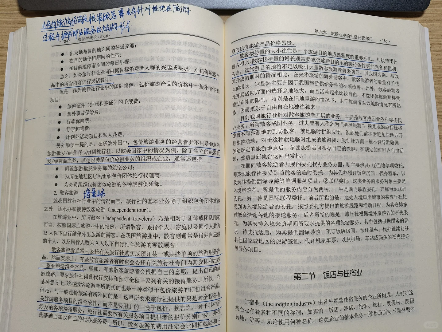 第六章:旅游业中的主要经营部门