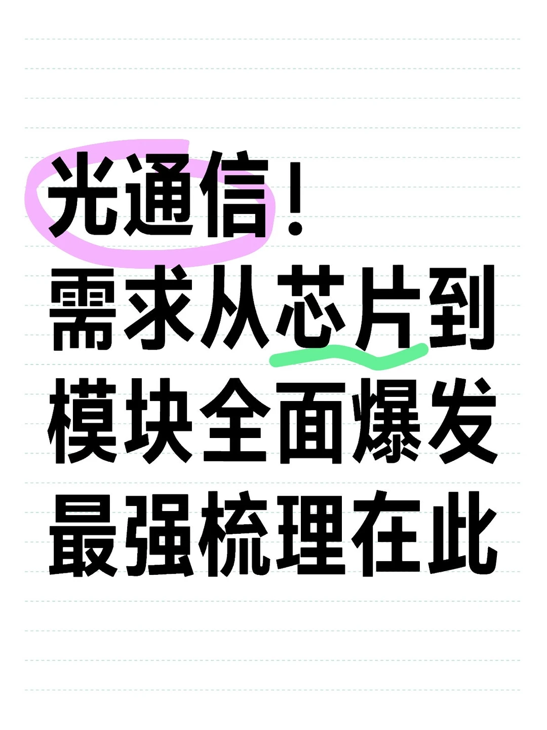 光通信!蕞强梳梳理在此。看这些就够了