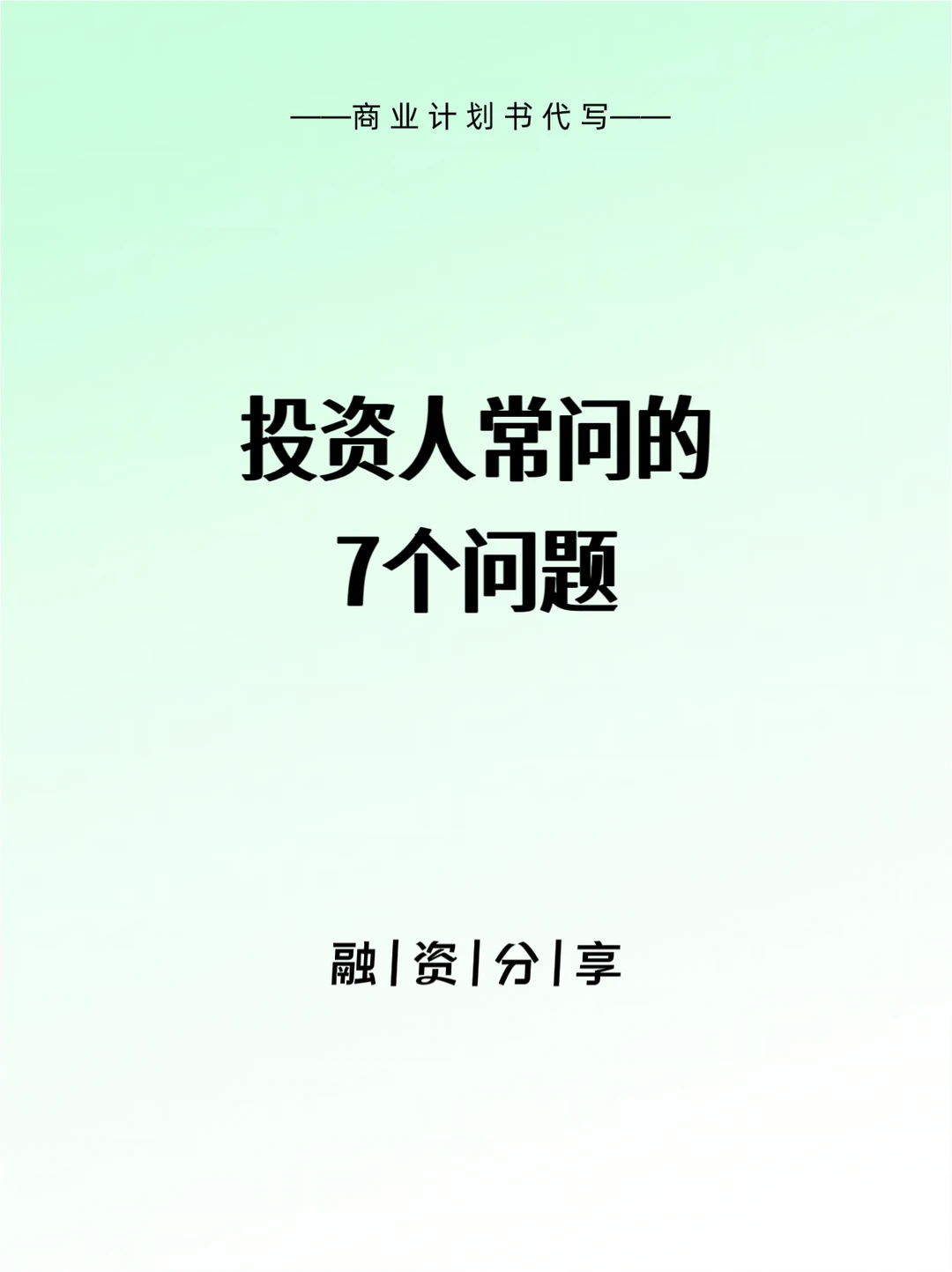 宝藏❗投资人看项目常问的7个问题