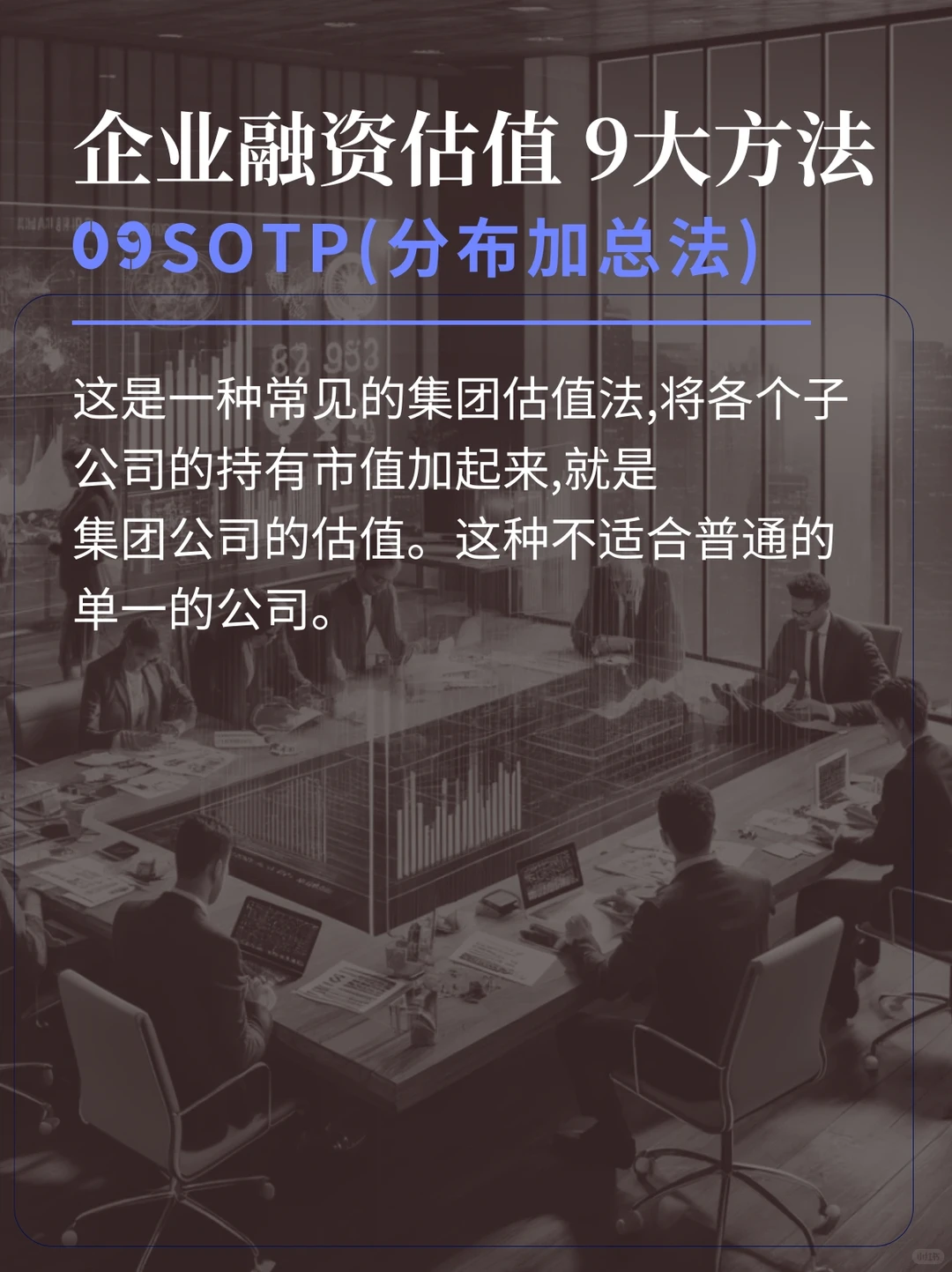 1分钟看完企业融资估值的9大方法！