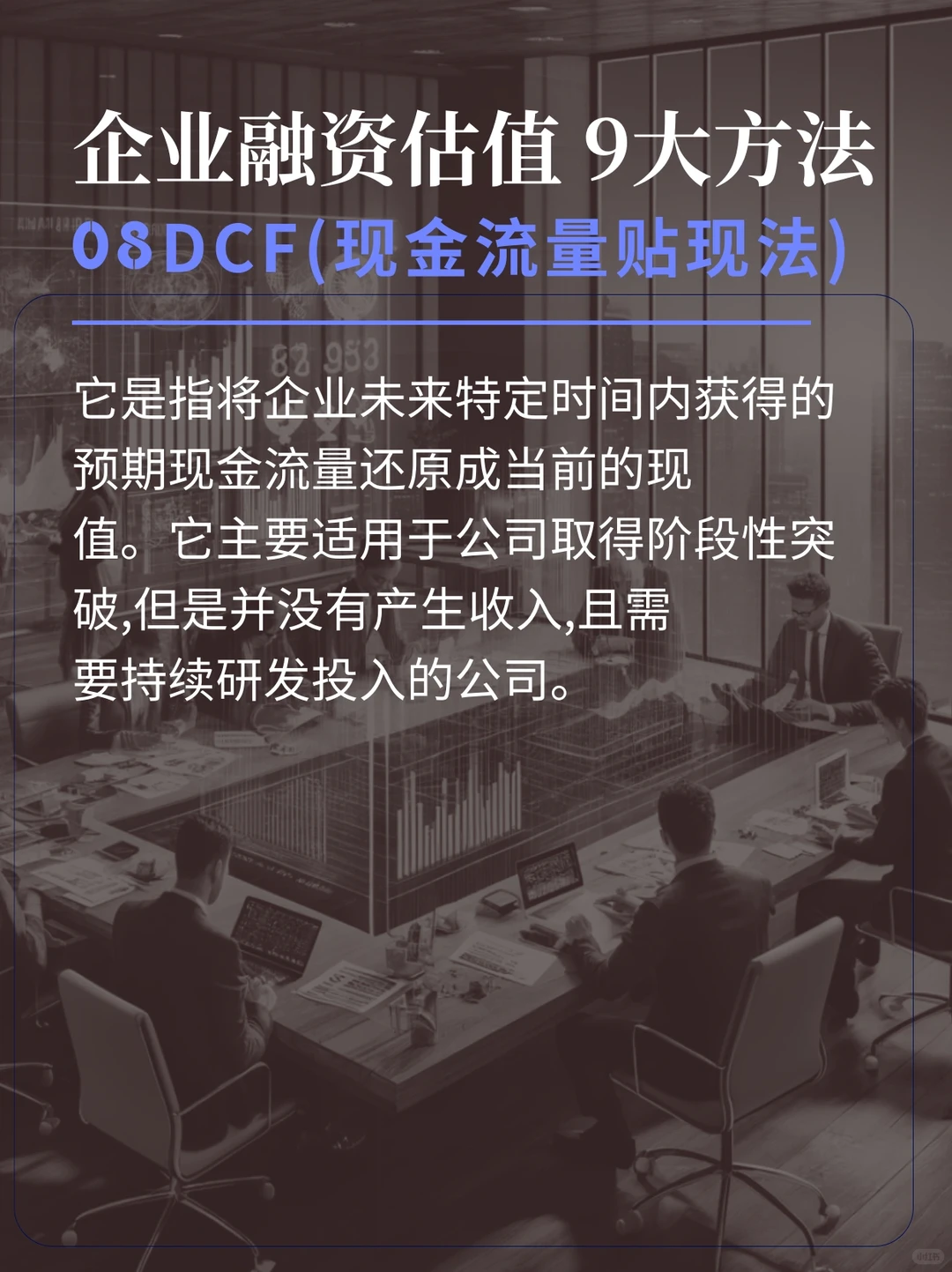 1分钟看完企业融资估值的9大方法！