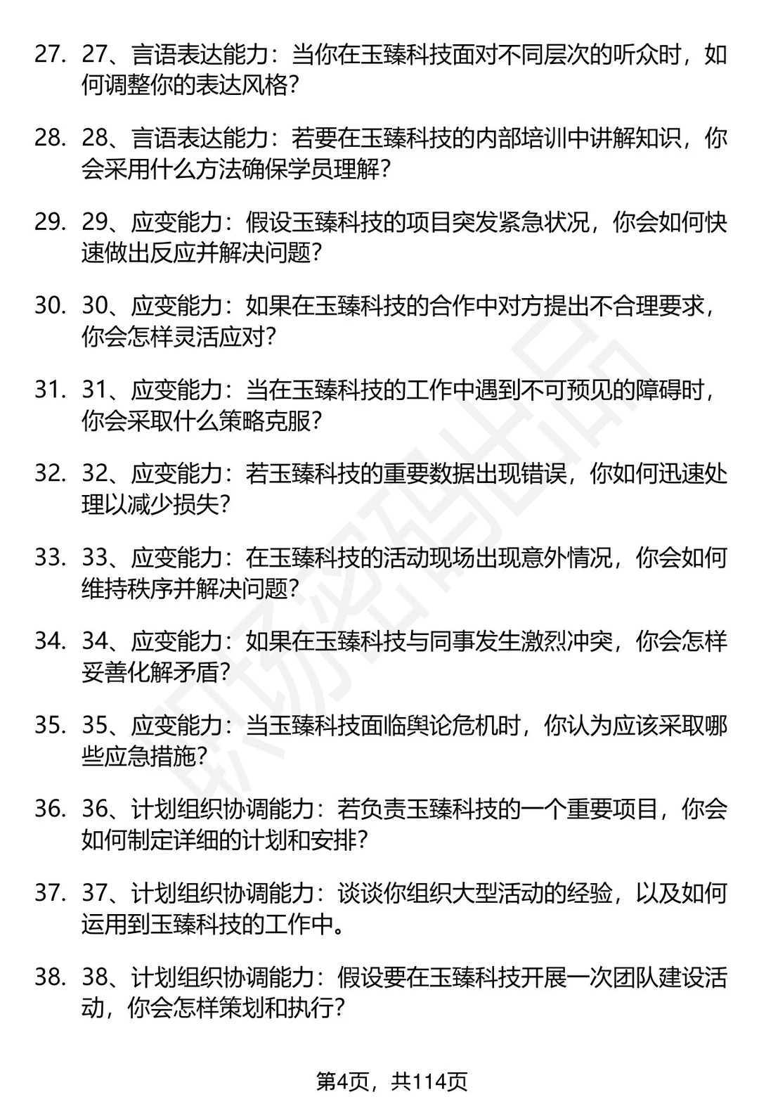 63道安徽玉臻科技集团招聘高频通用面试题答案